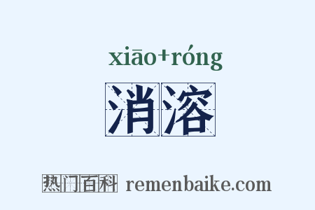 消溶是什么意思的图片